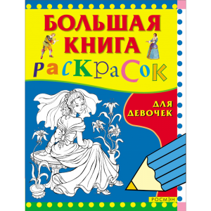 Большая книга раскрасок (д/девочек)