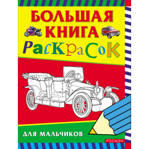 Большая книга раскрасок (д/мальчиков)