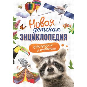 Книга"НОВАЯ ДЕТСКАЯ ЭНЦИКЛОПЕДИЯ"