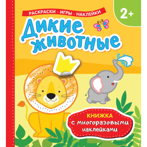 Книжка "ДИКИЕ ЖИВОТНЫЕ" (многораз.накл.)