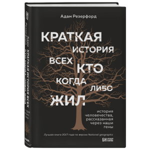 Книга "КРАТКАЯ ИСТОРИЯ ВСЕХ"