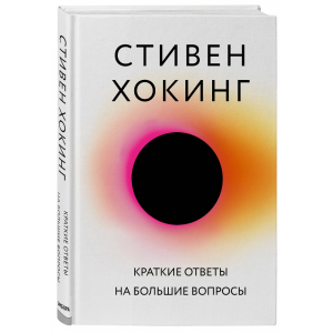 Книга"КРАТКИЕ ОТВЕТЫ НА БОЛЬШИЕ ВОПРОСЫ"