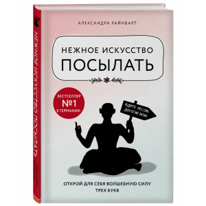 Книга "НЕЖНОЕ ИСКУССТВО ПОСЫЛАТЬ."