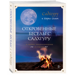 Книга "ОТКРОВЕННЫЕ БЕСЕДЫ С САДХГУРУ"