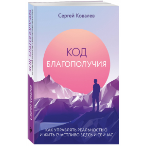 Книга "КАК УПРАВЛЯТЬ РЕАЛЬНОСТЬЮ"