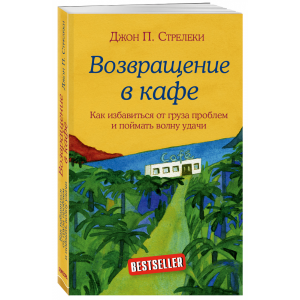 Книга "ВОЗВРАЩЕНИЕ В КАФЕ"