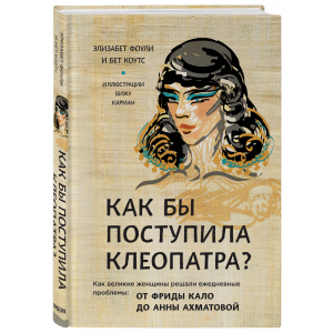 Книга "КАК БЫ ПОСТУПИЛА КЛЕОПАТРА?"