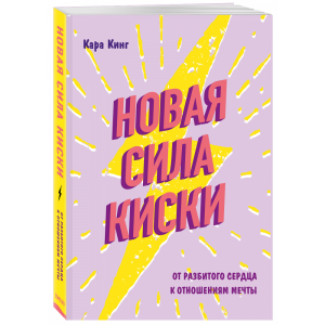 Книга "НОВАЯ СИЛА КИСКИ"(от разб.сердца)