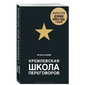 Книга "КРЕМЛЕВСКАЯ ШКОЛА ПЕРЕГОВОРОВ"