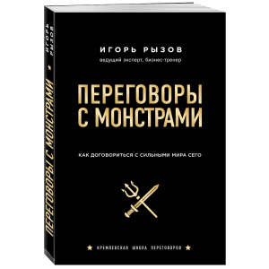 Книга "ПЕРЕГОВОРЫ С МОНСТРАМИ"