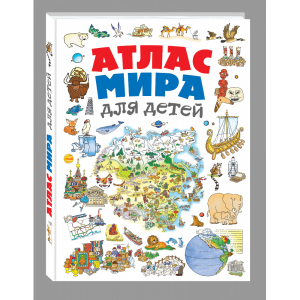 Книга "АТЛАС МИРА ДЛЯ ДЕТЕЙ"