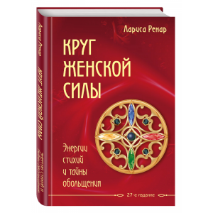 Книга "КРУГ ЖЕНСКОЙ СИЛЫ"