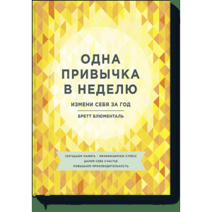 Книга "ОДНА ПРИВЫЧКА В НЕДЕЛЮ"