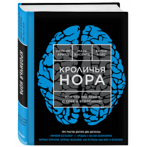 Книга"КРОЛИЧЬЯ НОРА»(что мы зн.о себе)