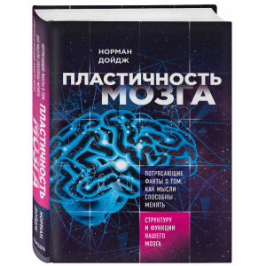 Книга "ПЛАСТИЧНОСТЬ МОЗГА"