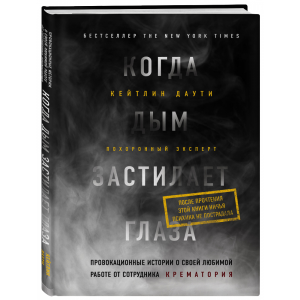 Книга "КОГДА ДЫМ ЗАСТИЛАЕТ ГЛАЗА"