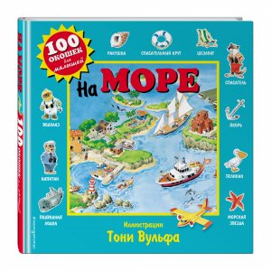 Книга "НА МОРЕ.100 ОКОШЕК ДЛЯ МАЛЫШЕЙ"