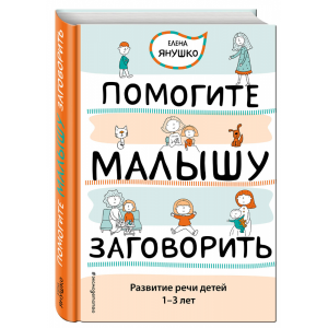 Книга "РАЗВИТИЕ РЕЧИ ДЕТЕЙ 1-3 ЛЕТ"