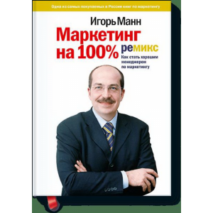 Книга "МАРКЕТИНГ НА 100%: РЕМИКС"