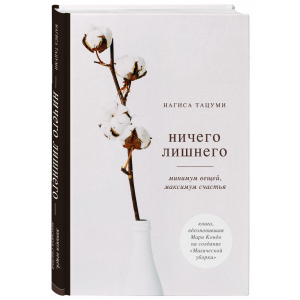 Книга "НИЧЕГО ЛИШНЕГО. МИНИМУМ ВЕЩЕЙ"