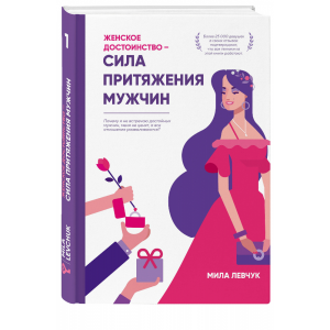 Книга "ЖЕНСКОЕ ДОСТОИНСТВО"