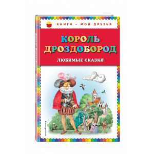 Книга "КОРОЛЬ ДРОЗДОБОРОД"