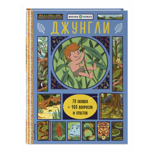 Книга "ДЖУНГЛИ (С ОКОШКАМИ)"