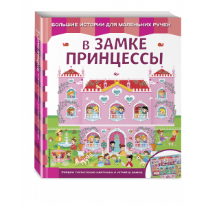 Книга "В ЗАМКЕ ПРИНЦЕССЫ"