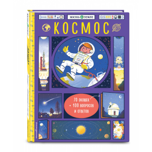 Книга "КОСМОС (С ОКОШКАМИ)"