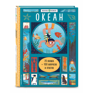 Книга "ОКЕАН (С ОКОШКАМИ)"