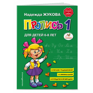 Книга "ПРОПИСЬ 1"