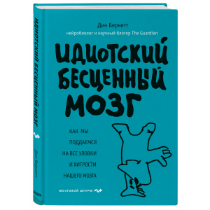 Книга "ИДИОТСКИЙ БЕСЦЕННЫЙ МОЗГ"