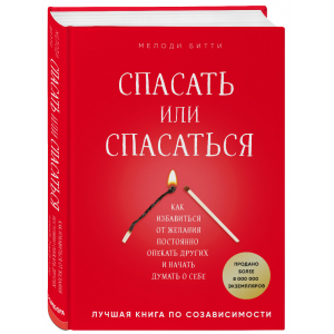 Книга "СПАСАТЬ ИЛИ СПАСАТЬСЯ? "