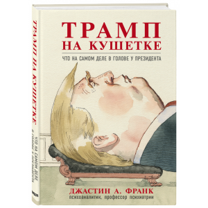 Книга "ТРАМП НА КУШЕТКЕ "