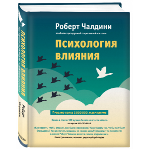 Книга "ПСИХОЛОГИЯ ВЛИЯНИЯ"