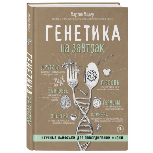 Книга "ГЕНЕТИКА НА ЗАВТРАК"