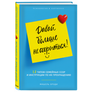 Книга "ДАВАЙ БОЛЬШЕ НЕ ССОРИТЬСЯ"