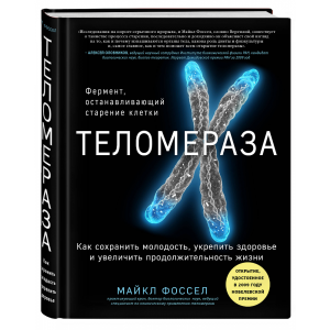 Книга "ТЕЛОМЕРАЗА" (как сохр.молодость)