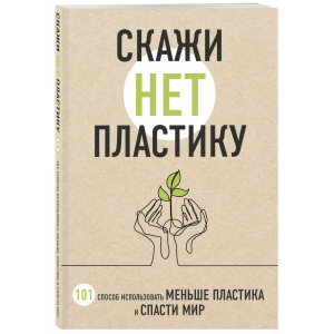 Книга "СКАЖИ? НЕТ? ПЛАСТИКУ"