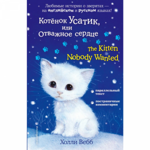 Книга"КОТЁНОК УСАТИК ОТВАЖНОЕ СЕРДЦЕ"