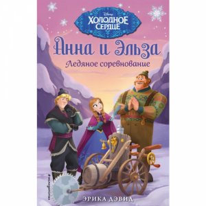 Книга "ЛЕДЯНОЕ СОРЕВНОВАНИЕ"