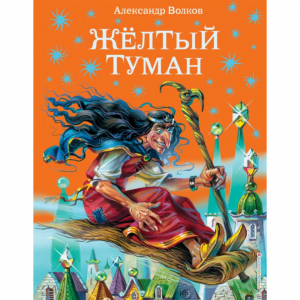 Книга"ЖЕЛТЫЙ ТУМАН (ИЛ.В.КАНИВЦА)"