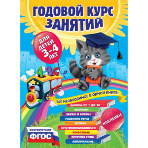 Книга"ГОДОВОЙ КУРС ЗАНЯТИЙ:ДЛЯ 3-4ЛЕТ"