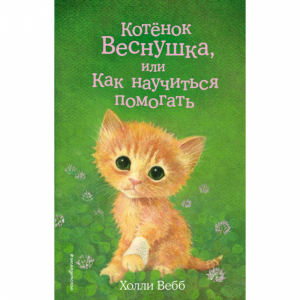 Книга"КОТЁНОК ВЕСНУШКА НАУЧИТ ПОМОГАТЬ"