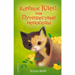 Книга "КОТЁНОК КЛЕО ПУТЕШЕСТВИ НЕПОСЕДЫ"