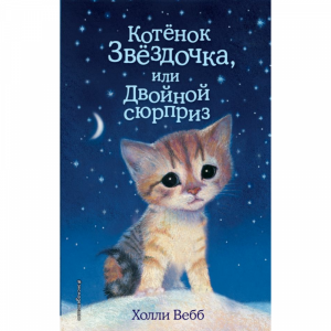 Книга"КОТЕНОК ЗВЕЗДОЧКА ДВОЙН СЮРПРИЗ"