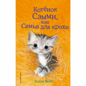 Книга"КОТЕНОК СЭММИ ЛИ СЕМЬЯ ДЛЯ КРОХИ"