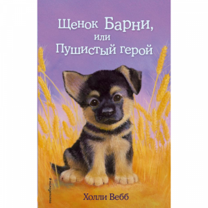 Книга"ЩЕНОК БАРНИ