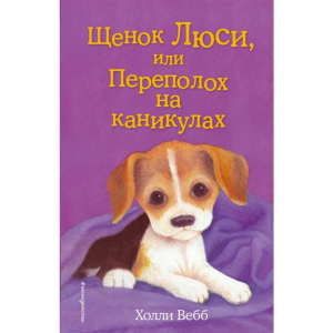 Книга"ЩЕНОК ЛЮСИ ПЕРЕПОЛОХ НА КАНИКУЛА"