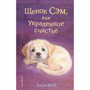 Книга"ЩЕНОК СЭМ ИЛИ УКРАДЕННОЕ СЧАСТЬЕ"